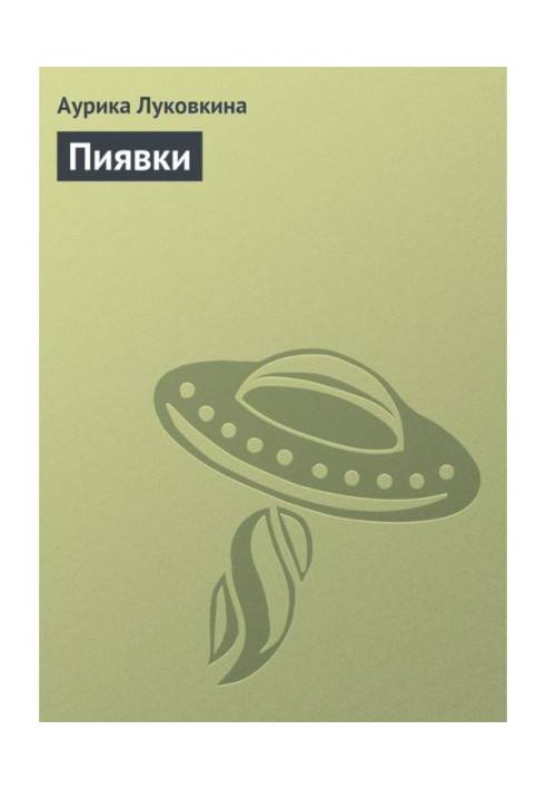 Книга Пиявки