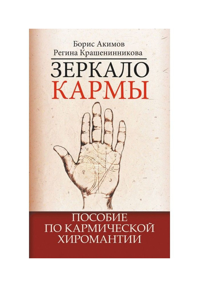 Book Mirror of karma. Manual on karma palmistry