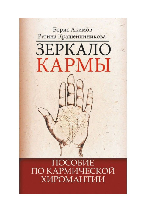 Book Mirror of karma. Manual on karma palmistry