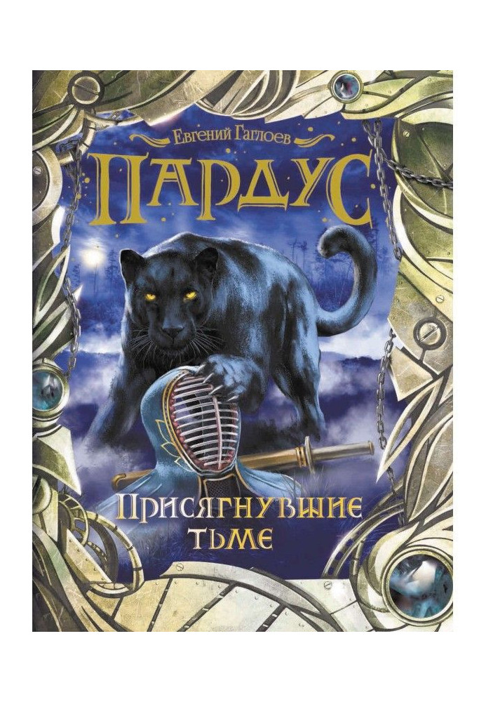 Книга Що заприсягнулися пітьмі