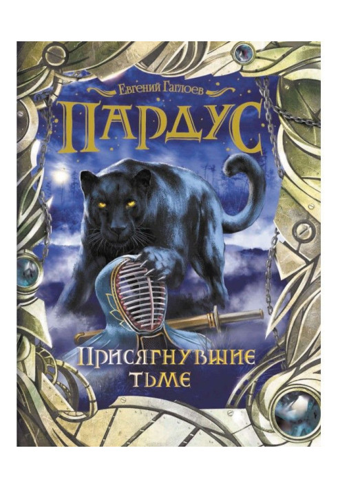 Книга Що заприсягнулися пітьмі