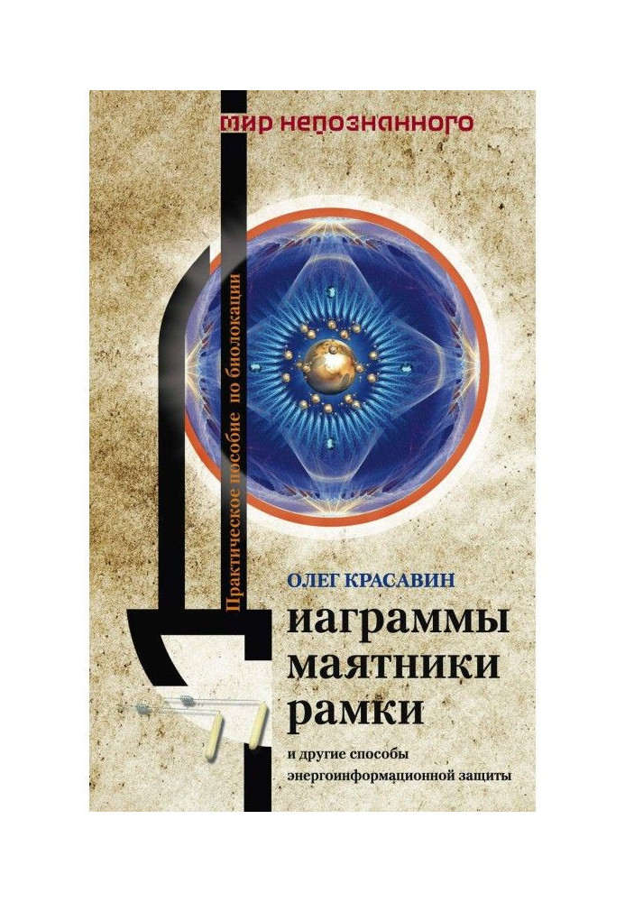Книга Диаграммы, маятники, рамки и другие способы энергоинформационной защиты. Практическое пособие по биолокации