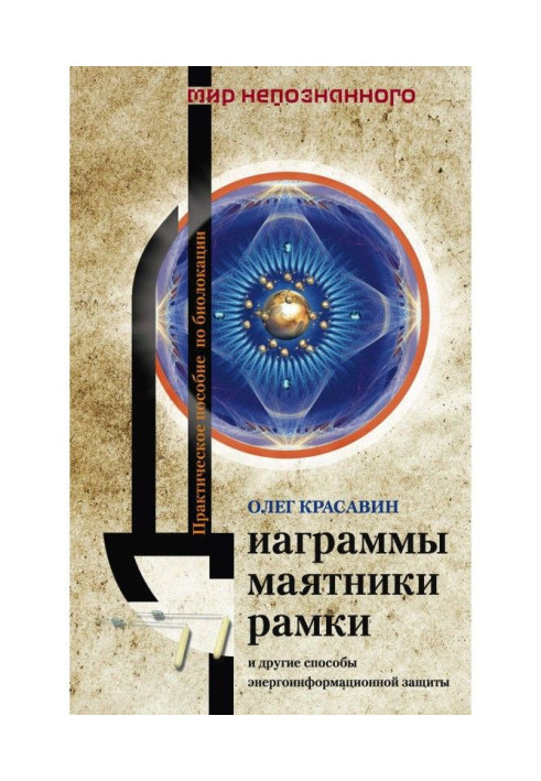 Книга Диаграммы, маятники, рамки и другие способы энергоинформационной защиты. Практическое пособие по биолокации