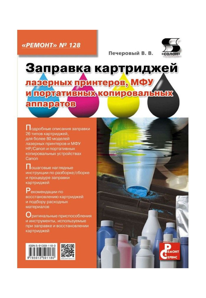Book Priming of cartridges of laser printers, МФУ and portable xerox machines