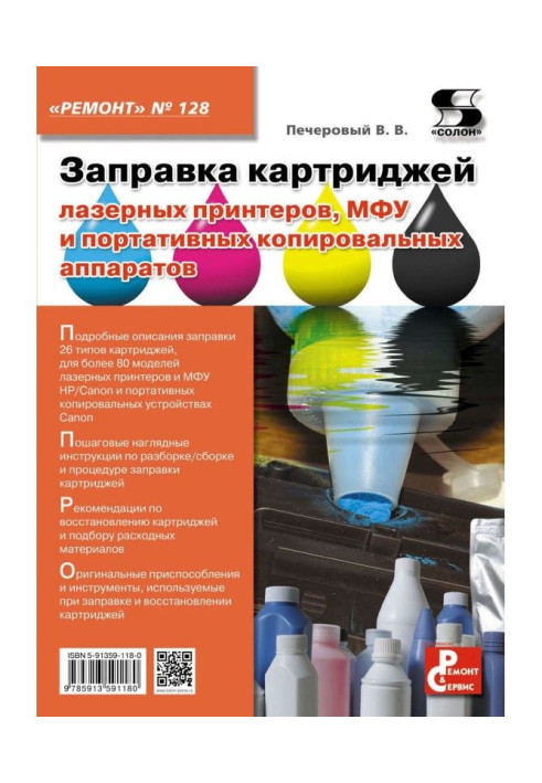 Book Priming of cartridges of laser printers, МФУ and portable xerox machines