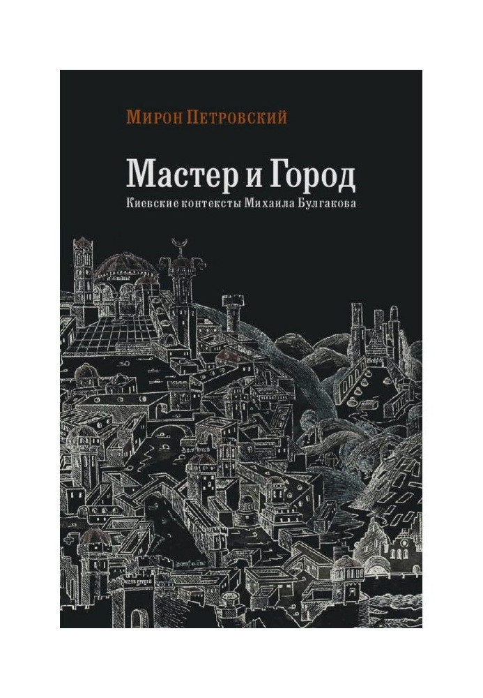 Книга Майстер і місто. Київські контексти Михайла Булгакова