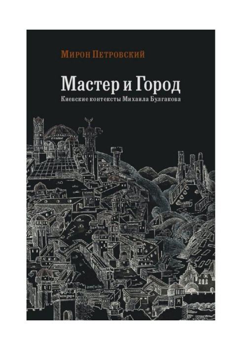 Book Master and city. Kyiv contexts of Mikhail Bulgakov