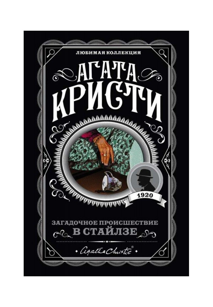 Книга Загадочное происшествие в Стайлзе