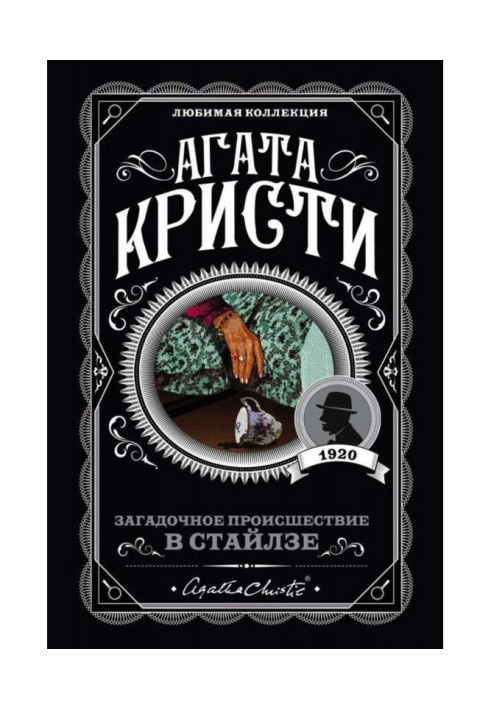 Книга Загадочное происшествие в Стайлзе
