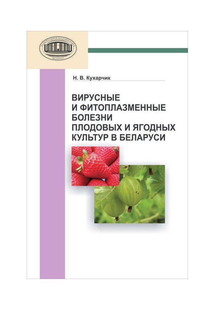 Book Viral and phytoplasmic diseases of fruit and berry crops in Belarus