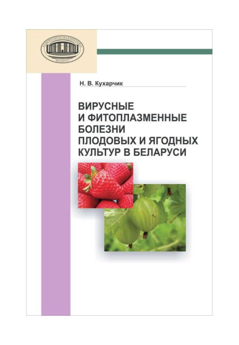 Книга Вірусні і фитоплазменные хвороби плодових і ягідних культур у Білорусі