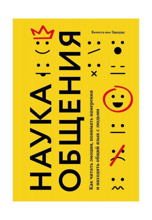 Книга Наука общения. Как читать эмоции, понимать намерения и находить общий язык с людьми