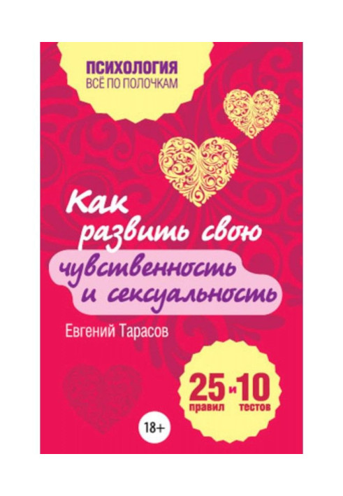 Книга Как развить свою чувственность и сексуальность. 25 правил и 10 тестов