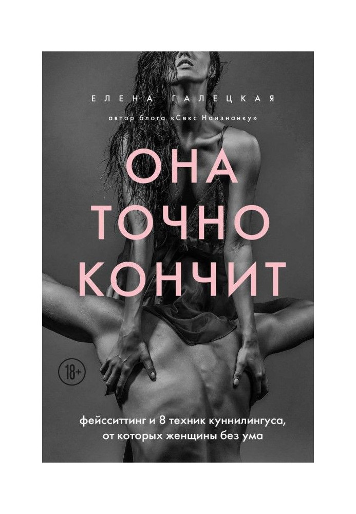 Книга Она точно кончит. Фейсситтинг и 8 техник куннилингуса, от которых женщины без ума
