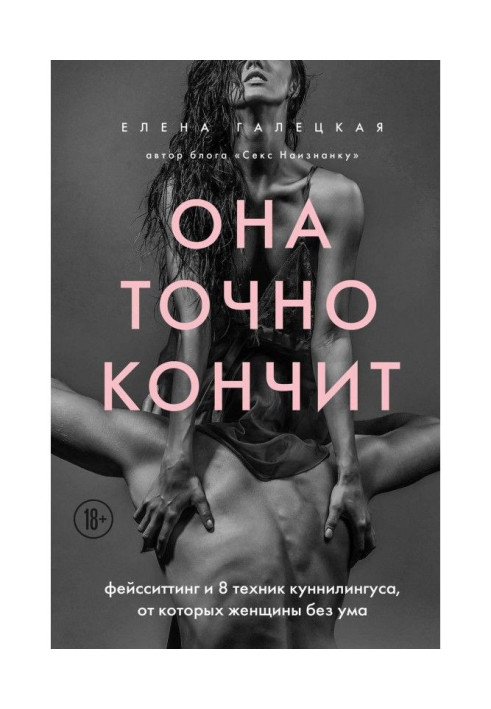 Книга Она точно кончит. Фейсситтинг и 8 техник куннилингуса, от которых женщины без ума
