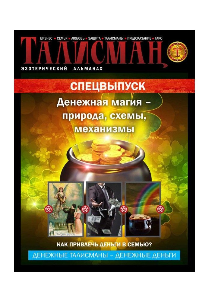 Book Talisman. Esoteric almanac. Спецвыпуск. Money magic is nature, charts, mechanisms