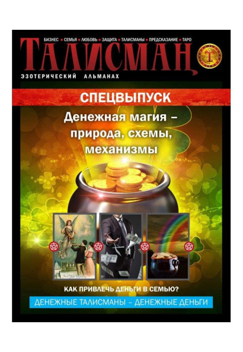 Книга Талисман. Эзотерический альманах. Спецвыпуск. Денежная магия – природа, схемы, механизмы
