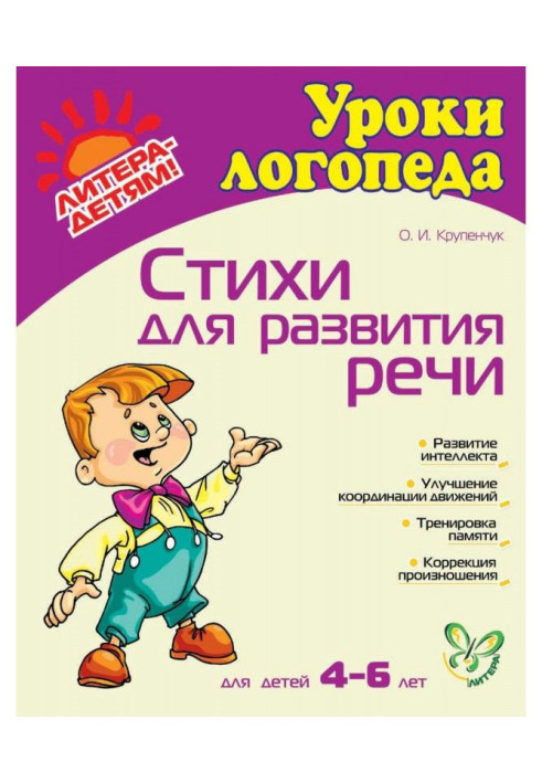 Книга Вірші для розвитку мови