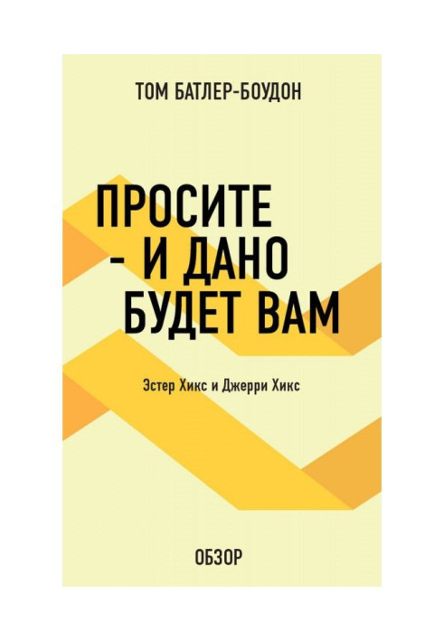 Book Ask - and it will be given to you. Esther Хикс and Jerry Хикс (review)