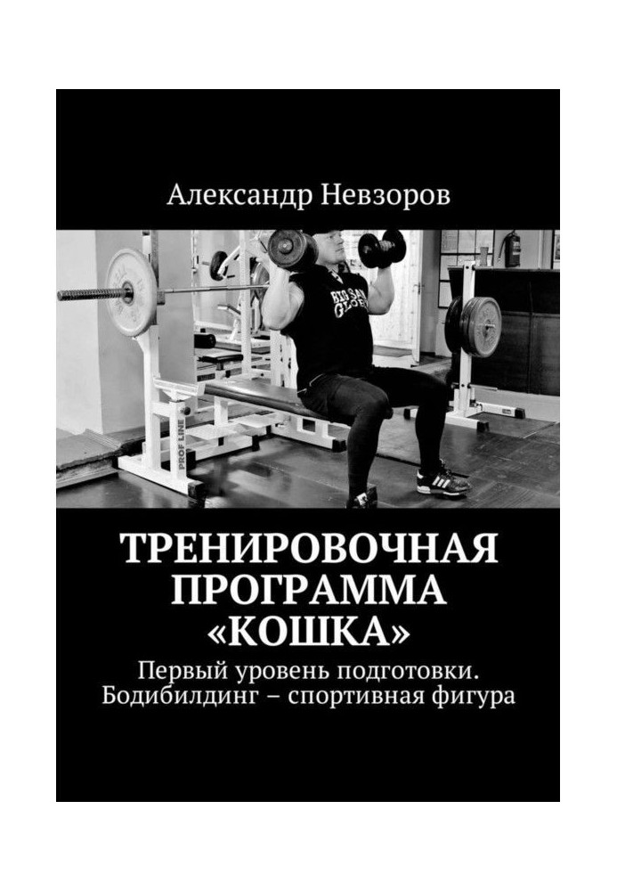 Книга Тренировочная программа «Кошка». Первый уровень подготовки. Бодибилдинг – спортивная фигура
