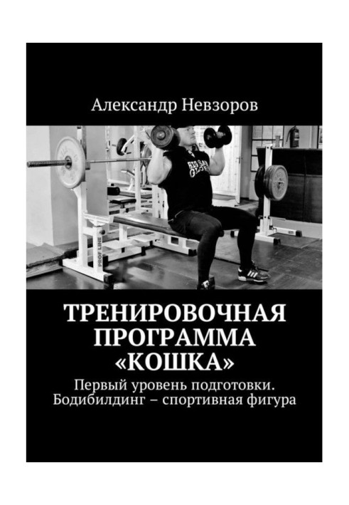 Книга Тренировочная программа «Кошка». Первый уровень подготовки. Бодибилдинг – спортивная фигура