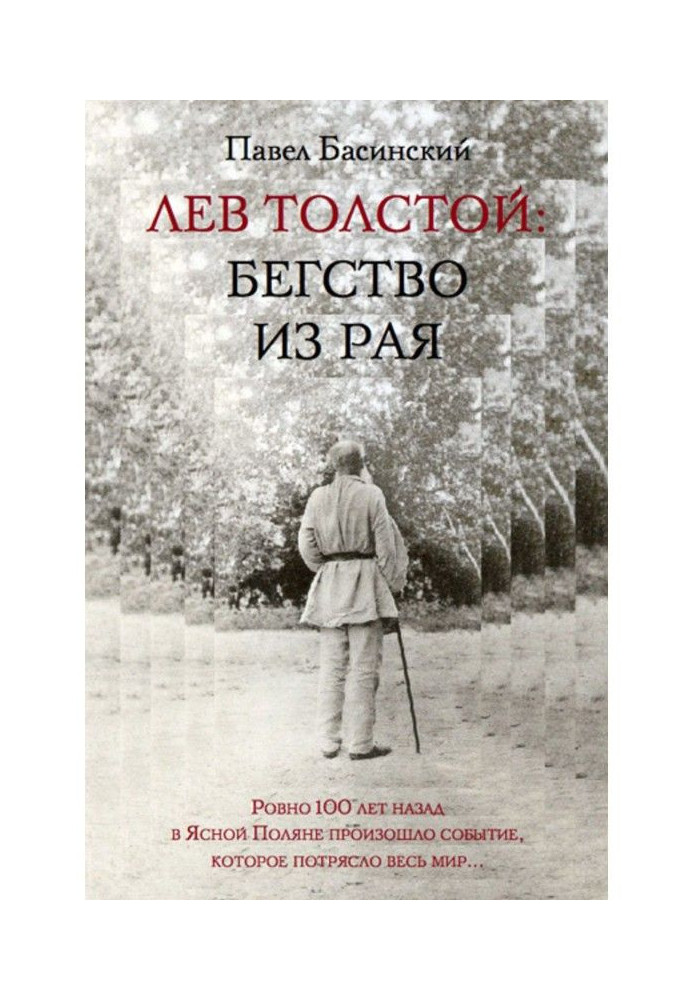 Книга Лев Толстой : Втеча з раю