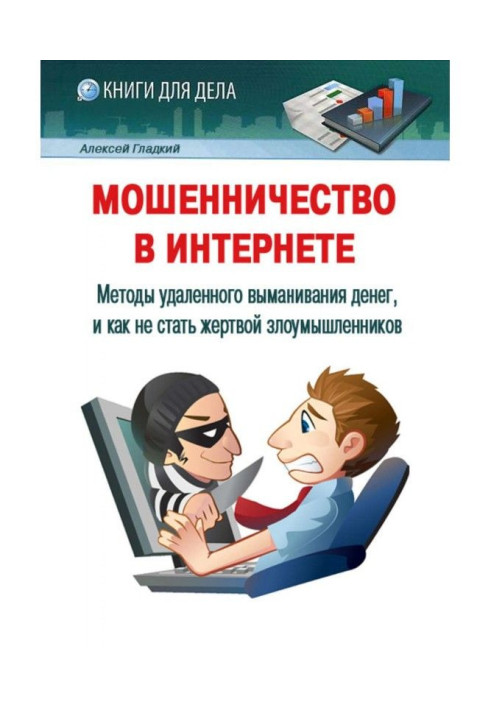 Книга Шахрайство в Інтернеті. Методи видаленого виманювання грошей, і як не стати жертвою зловмисників
