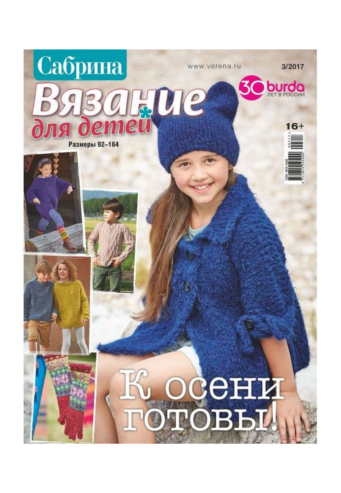 Book Sabrina. Knitting for children. №3/2017