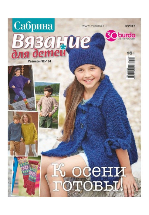 Book Sabrina. Knitting for children. №3/2017