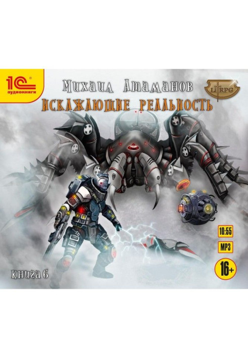 Книга Що спотворюють реальність. Книга 6