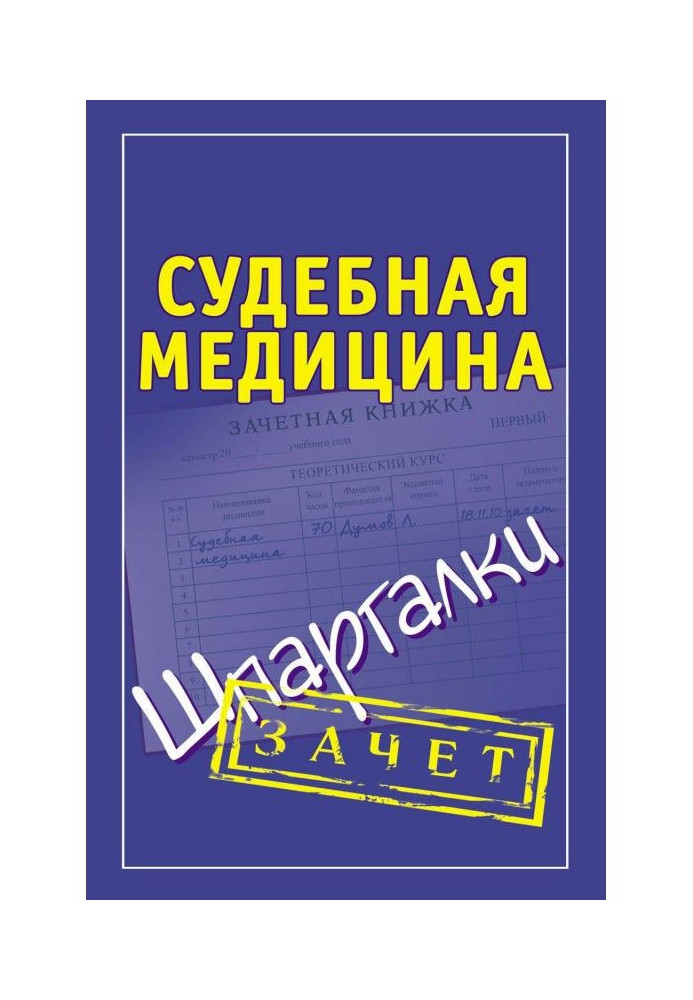 Книга Судебная медицина. Шпаргалки