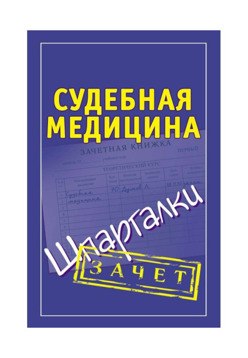 Книга Судебная медицина. Шпаргалки
