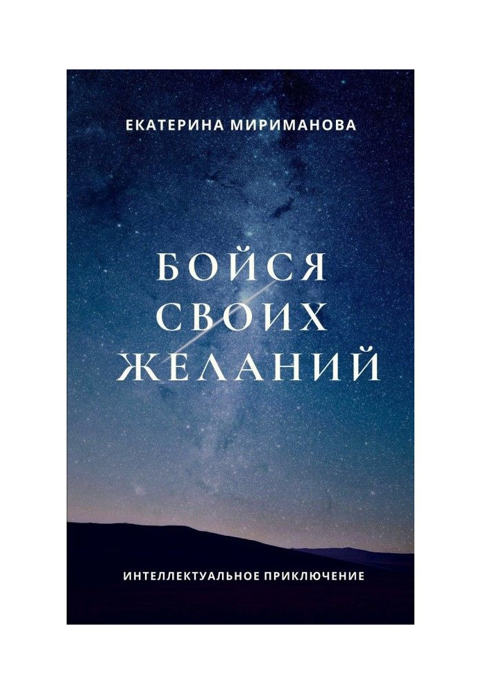 Книга Бійся своїх бажань