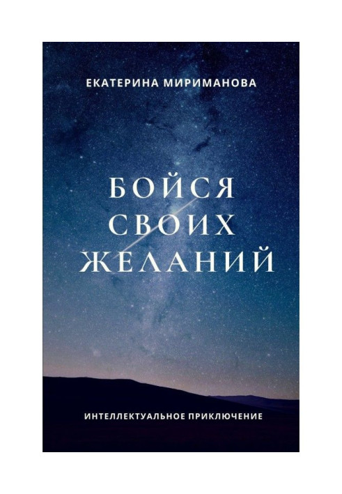 Book Be afraid of the desires