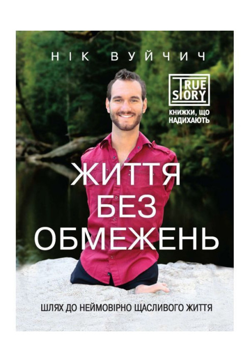 Книга Життя без обмежень. Шлях до неймовірно щасливого життя