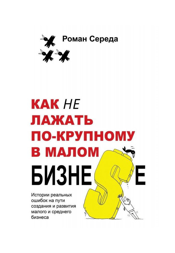 Книга Як не лажать по-великому в малому бизне$е