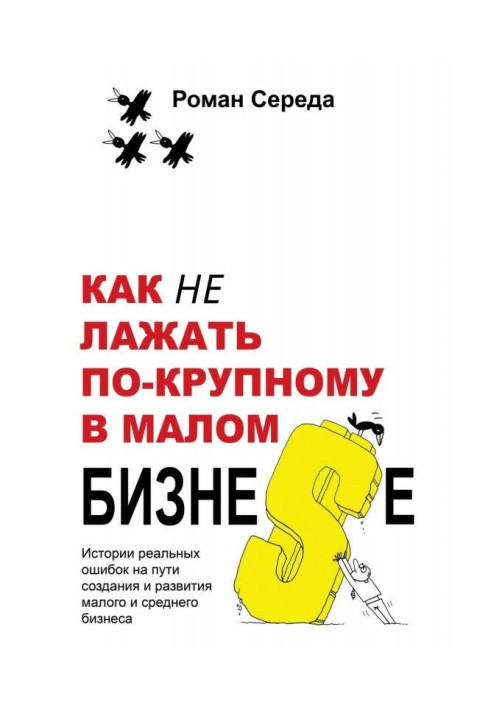 Книга Як не лажать по-великому в малому бизне$е