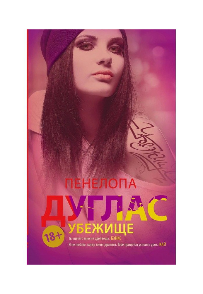 Книга Притулок