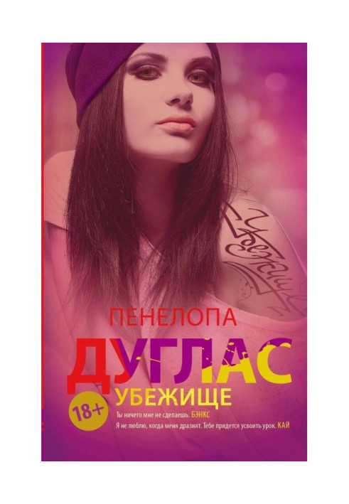 Книга Притулок