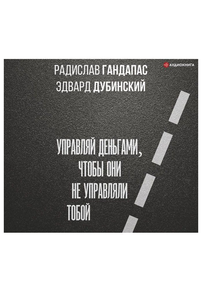 Книга Достаток: управляй грошима, щоб вони не управляли тобою