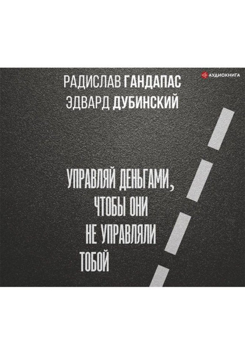 Книга Достаток: управляй грошима, щоб вони не управляли тобою