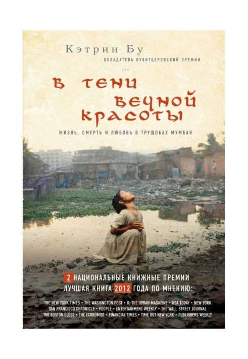 Book In shade of eternal beauty. Life, death and love in the slums of Мумбая
