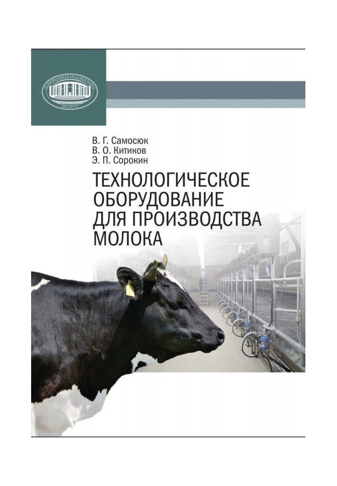 Книга Технологічне устаткування для виробництва молока