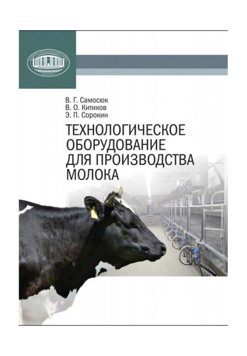 Книга Технологічне устаткування для виробництва молока