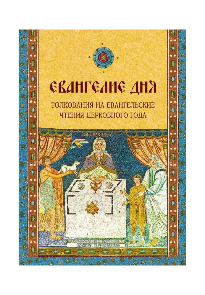 Book Gospel of day. Interpretations on the Evangelic reading of church year