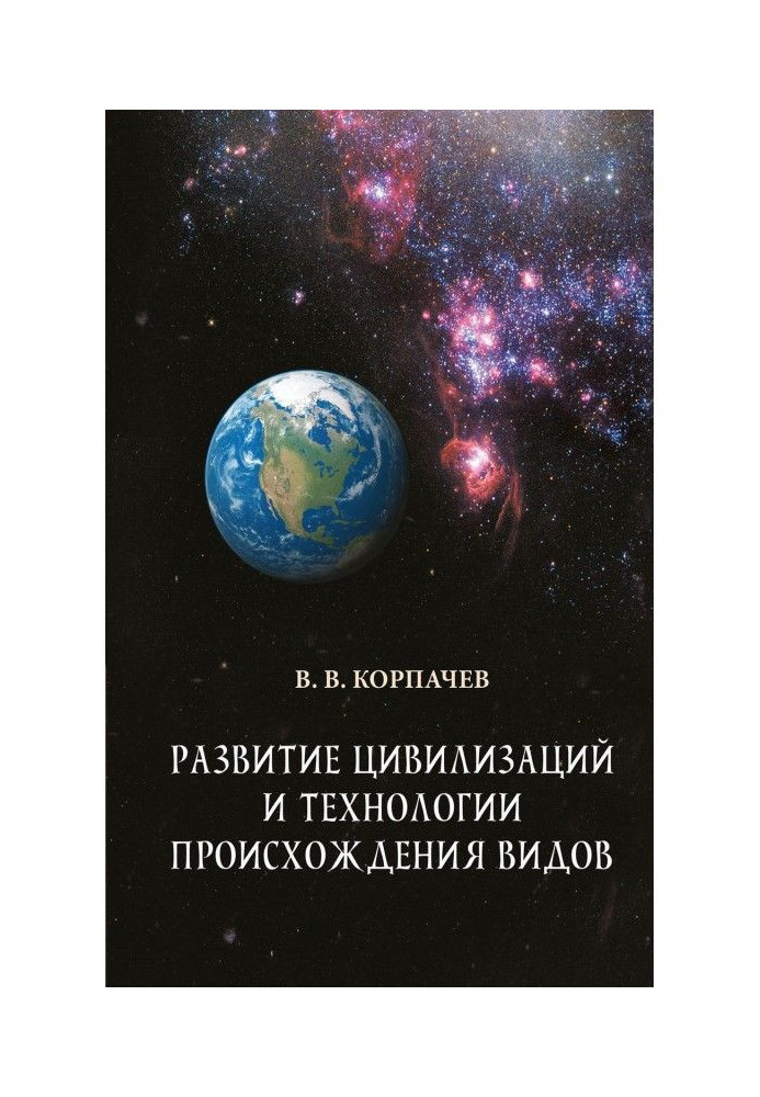 Книга Развитие цивилизаций и технологии происхождения видов