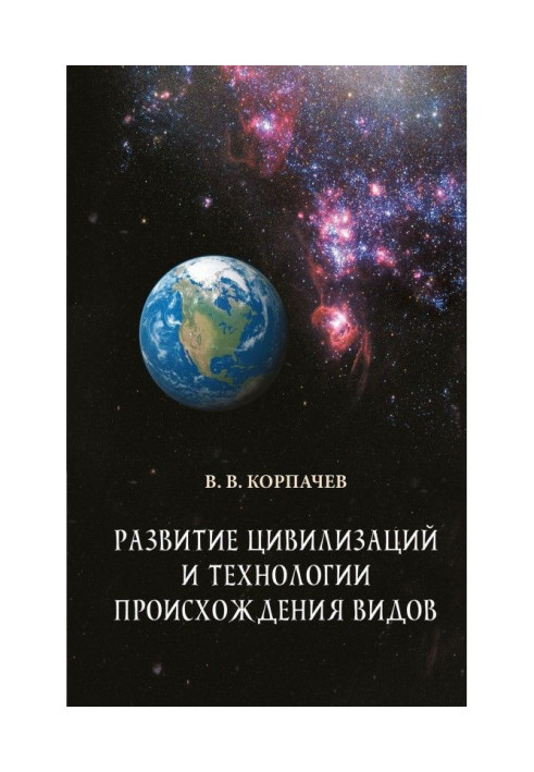 Книга Развитие цивилизаций и технологии происхождения видов