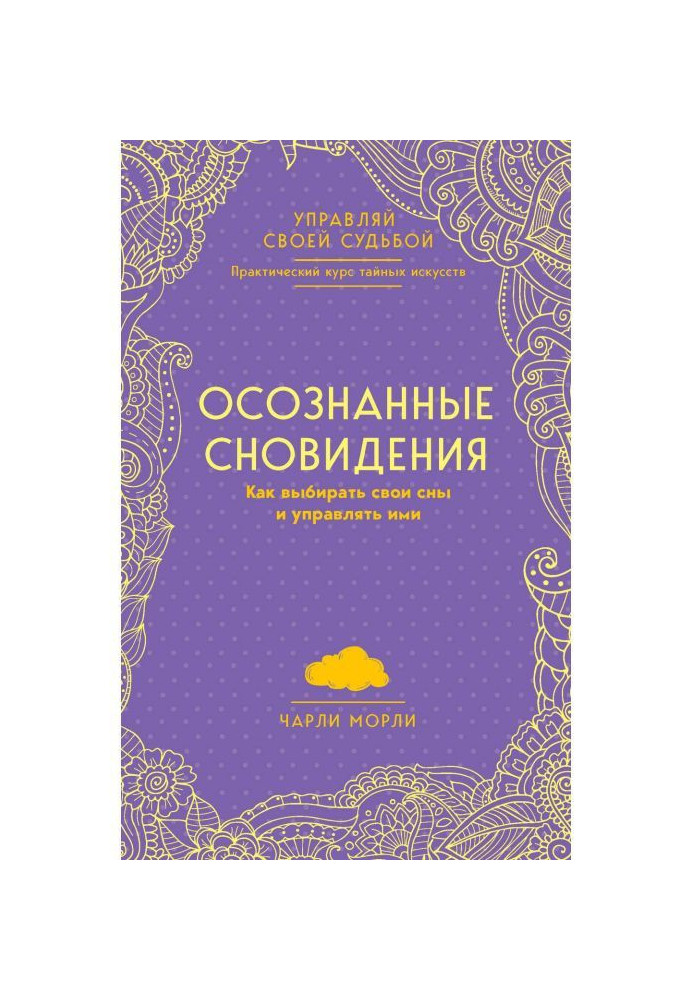 Книга Усвідомлені сновидіння. Як вибирати свої сни і управляти ними