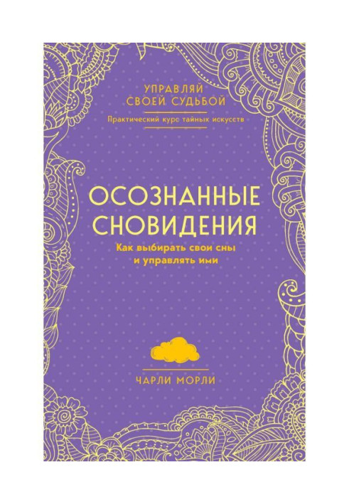 Книга Усвідомлені сновидіння. Як вибирати свої сни і управляти ними