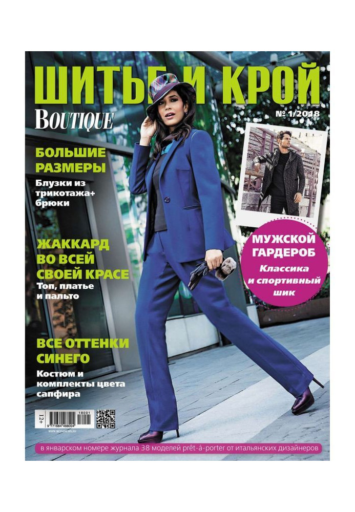 Книга ШиК: Шитье и крой №01/2018